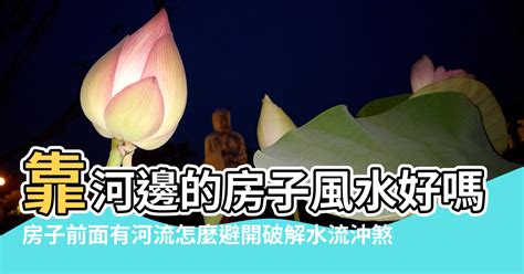 河右為吉|河邊房子風水好嗎